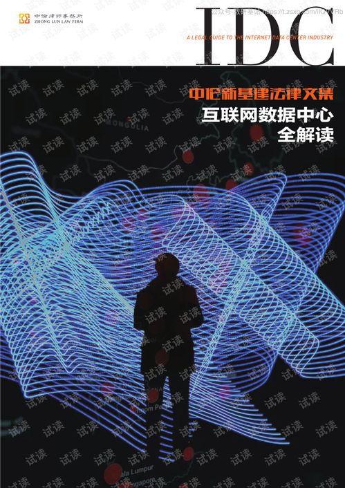 《中伦新基建法律文集·互联网数据中心全解读》核心要点解析